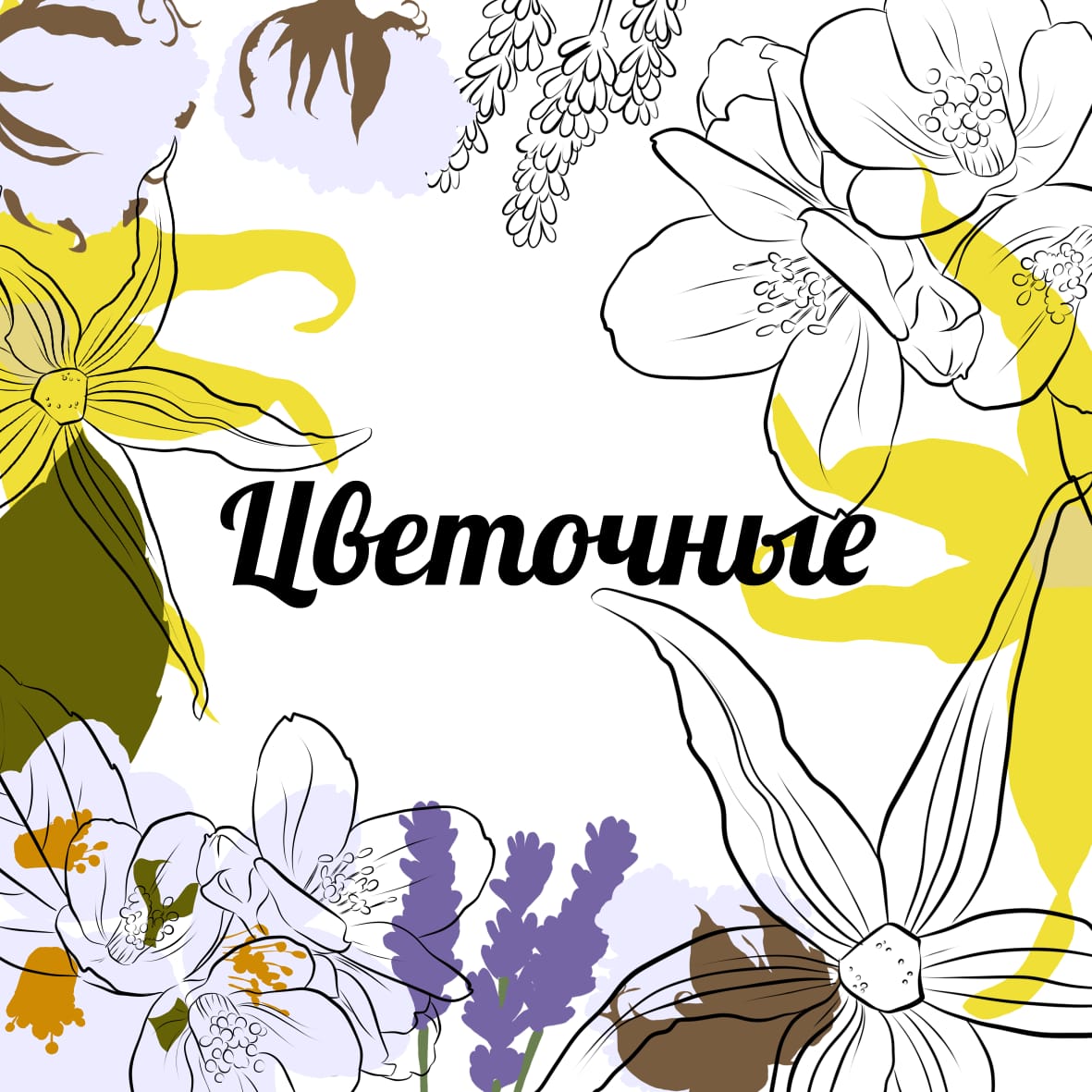 Цветочные Цветочные